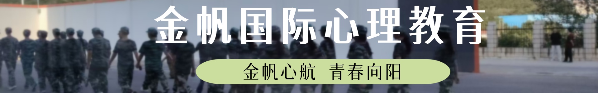 金帆国际心理教育