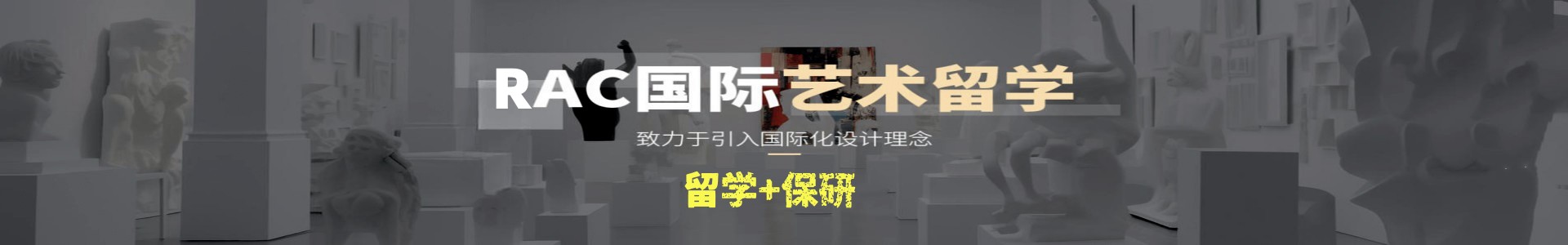 RAC国际艺术设计留学中心