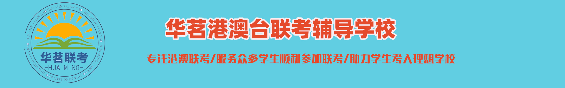 港澳台联考学校