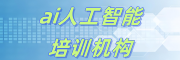 ai人工智能培训机构
