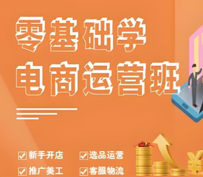 电商运营培训机构