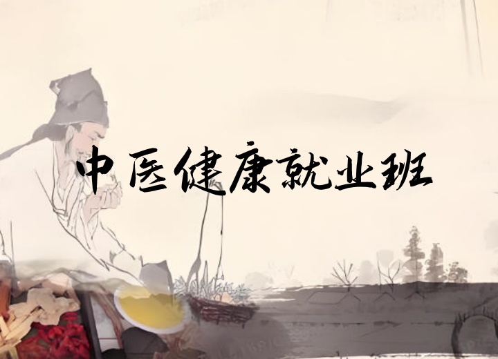 中医健康就业班