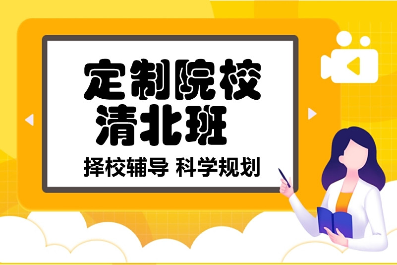 清北人定制课程