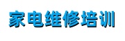 家电技能维修培训机构
