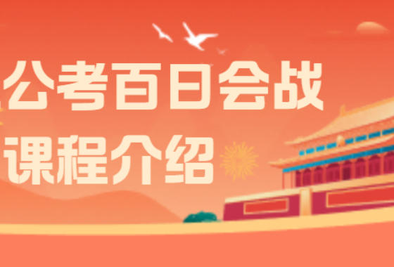 张凯公考百日会战课程