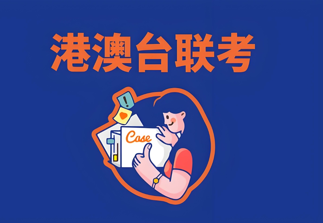 广州新民师港澳台联考学校