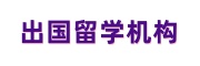 出国留学申请中介