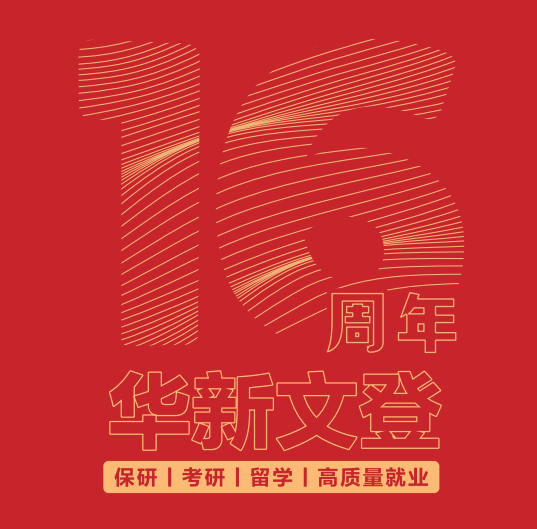 华新文登考研辅导机构