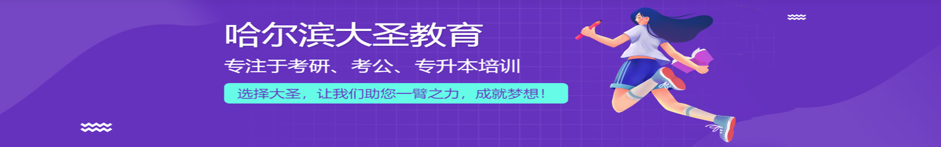 哈尔滨大圣教育