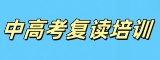 中高考复读辅导机构