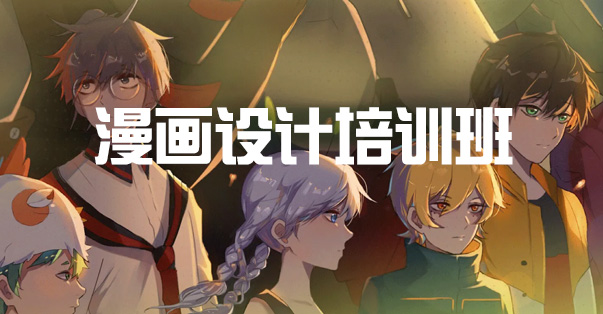 漫画设计课程