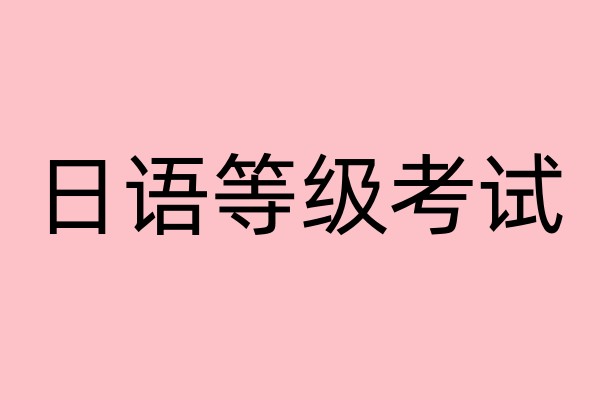 宁波日语考级培训班
