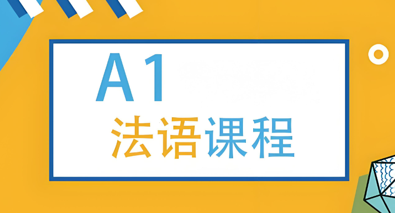 法语课程