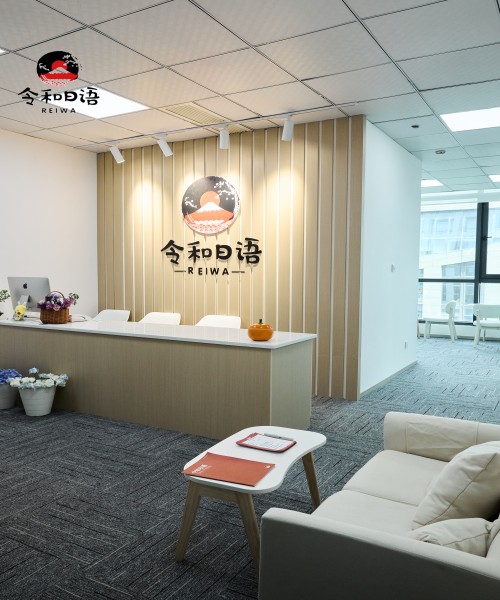 令和日语_校园环境