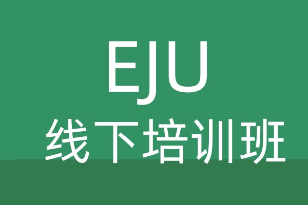 宁波EJU线下培训班