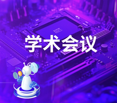 艾思科蓝学术会议