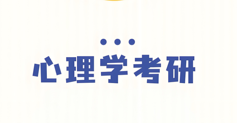 心理学专业考研课程
