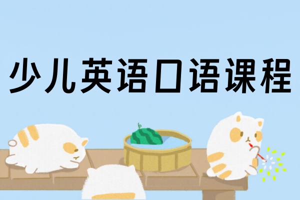 少儿英语口语课程