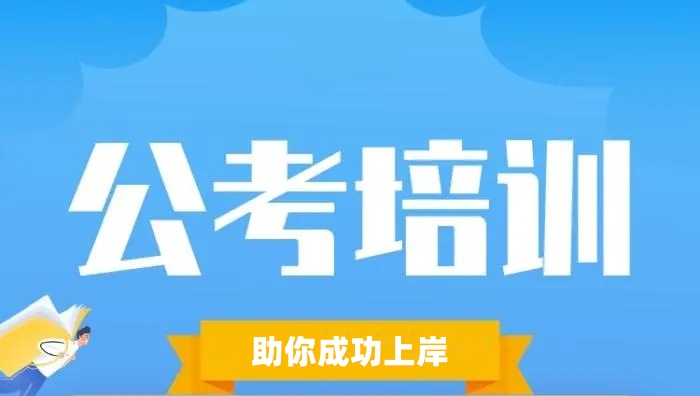 公务员考试培训机构