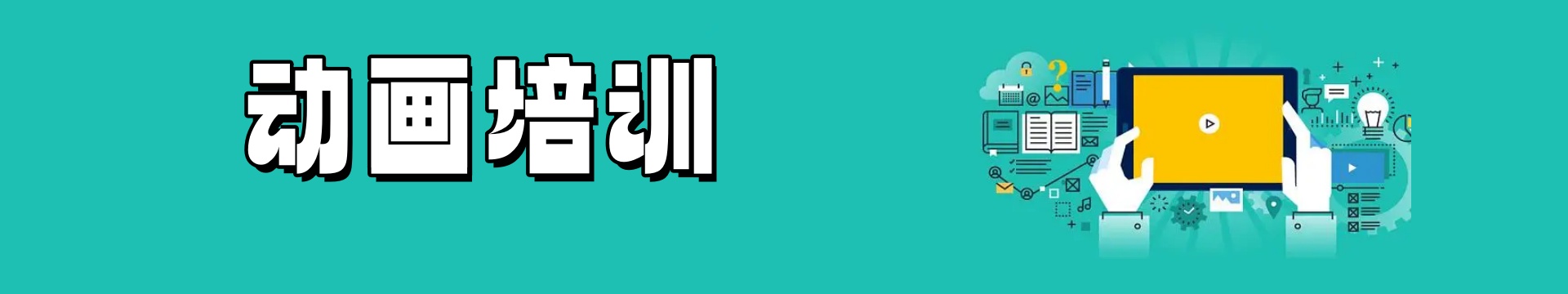 动画培训机构