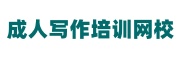 成人写作培训机构