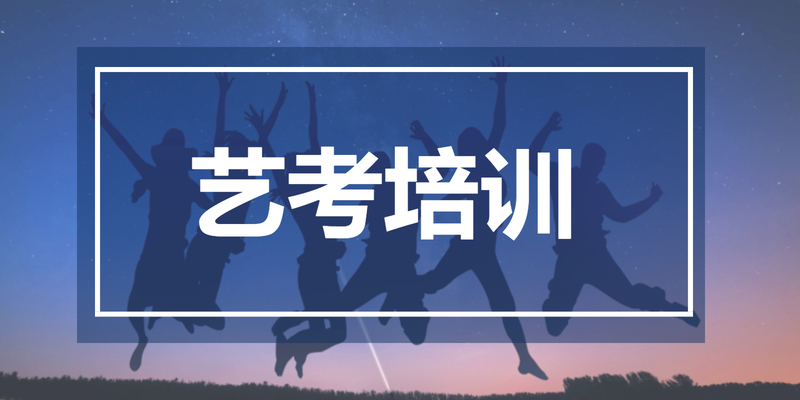 杭州艺考专业课集训课程