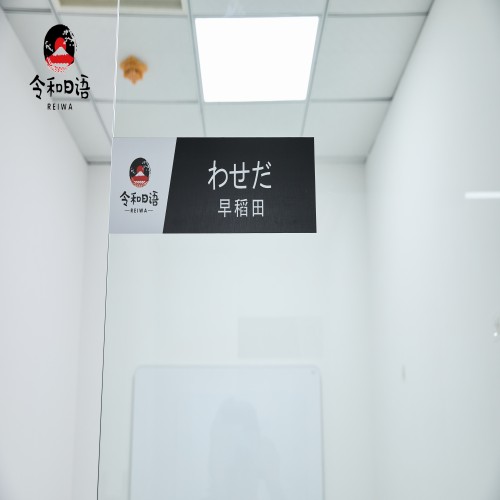 令和日语_校园环境