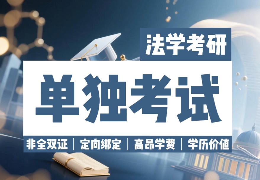 法学考研