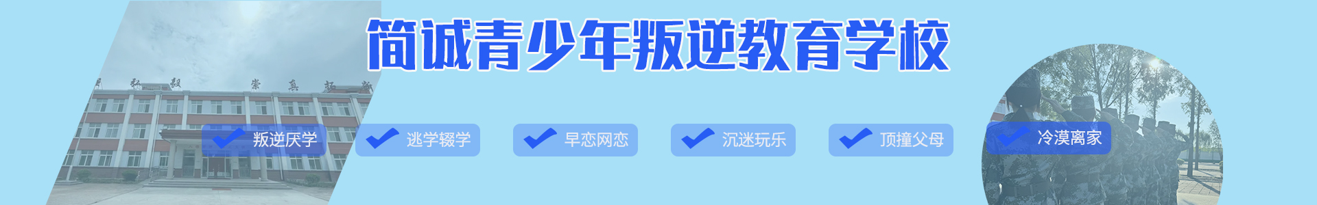 潍坊简诚特训学校