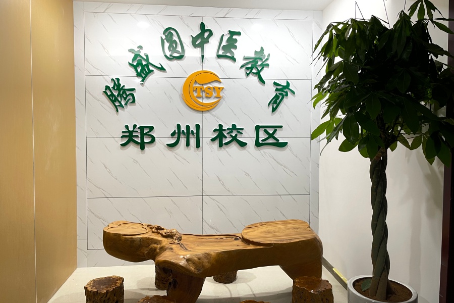 郑州腾盛圆中医_学校环境