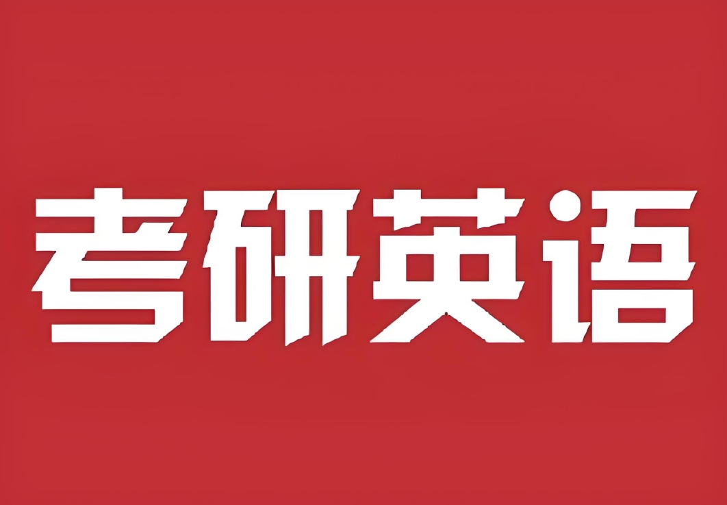 考研英语
