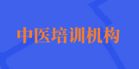 中医培训机构