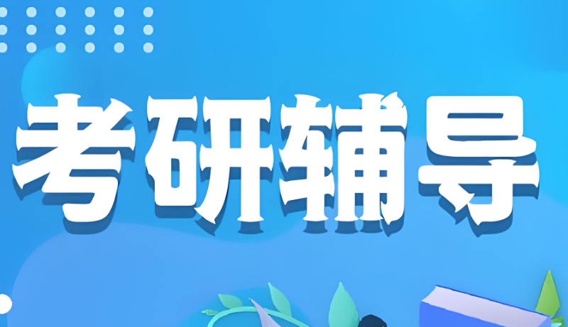 社科赛斯考研培训机构