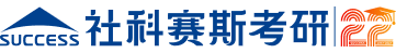 社科赛斯考研培训机构