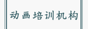 动画培训机构