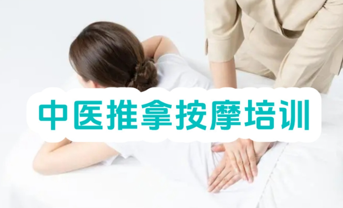 中医推拿培训班
