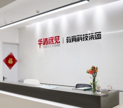 华清远见_机构环境