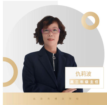 北京市博文学校_仇老师