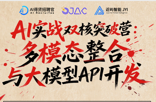 多模态整合与大模型API开发突破营