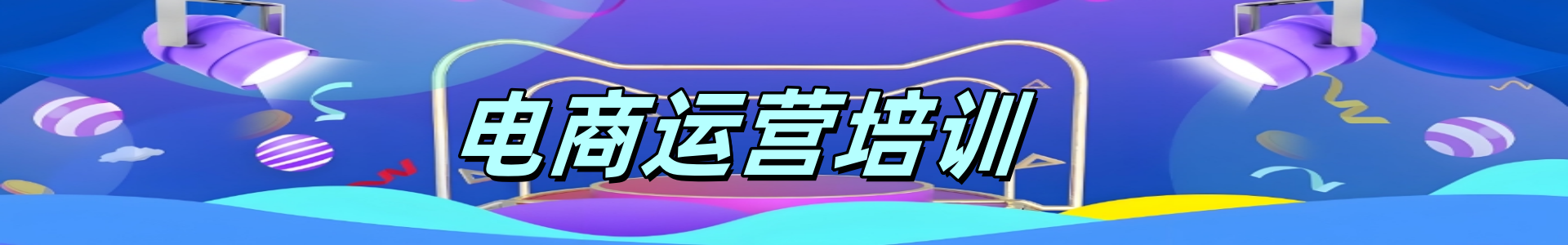 电商培训