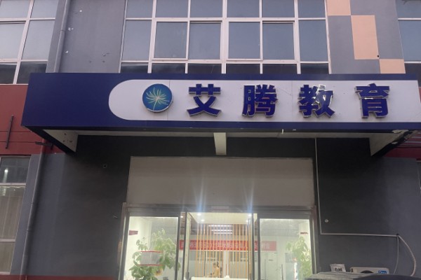 艾腾IT培训机构