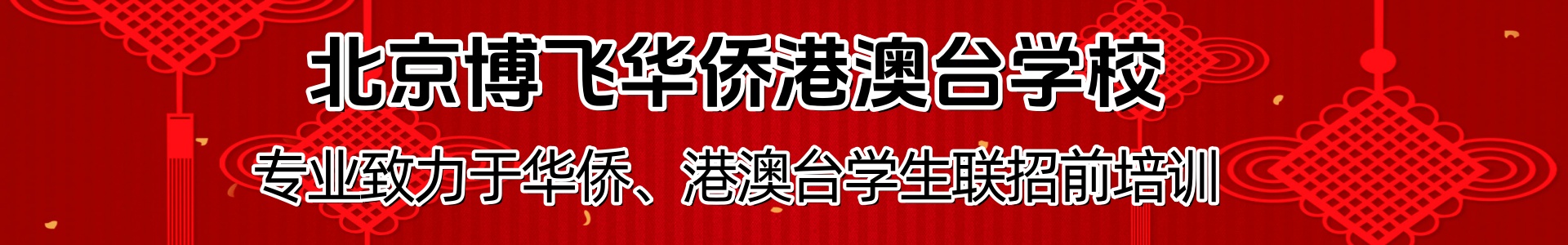 博飞华侨港澳台学校