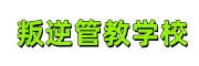 叛逆戒网瘾管教学校