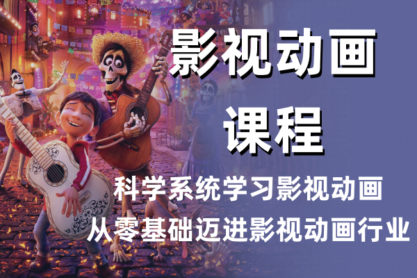 影视动画课程