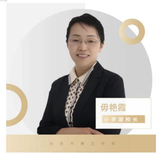 北京市博文学校_毋校长