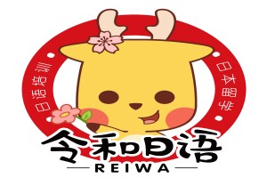 令和日语