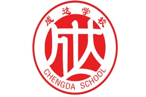 成达艺考文化课培训学校