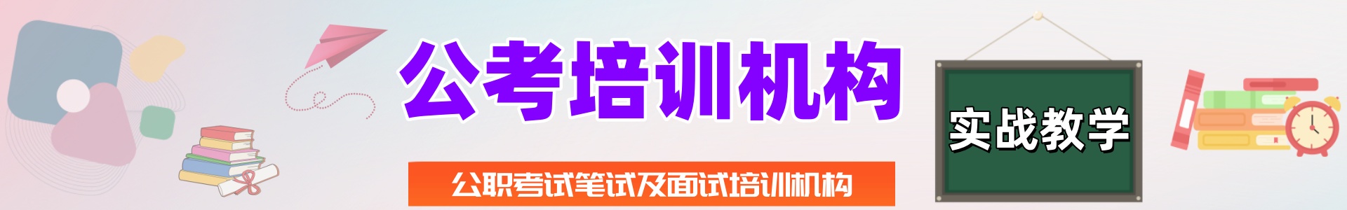 公务员考试培训机构