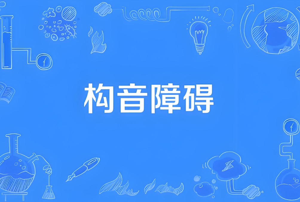 构音障碍训练课程