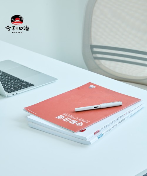 令和日语_办公环境